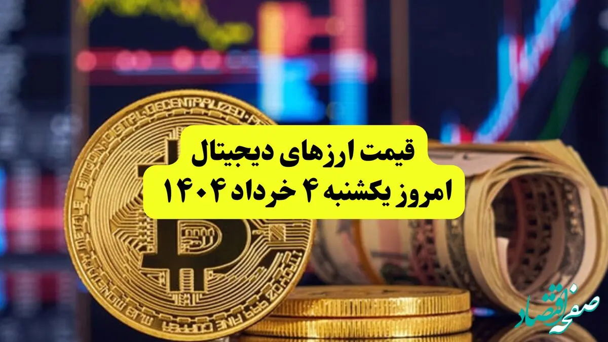 قیمت رمزارزها امروز یکشنبه ۴ خرداد ۱۴۰۴ به تومان + جدول دقیق | قیمت سولانا | قیمت بیت کوین | قیمت اتریوم 