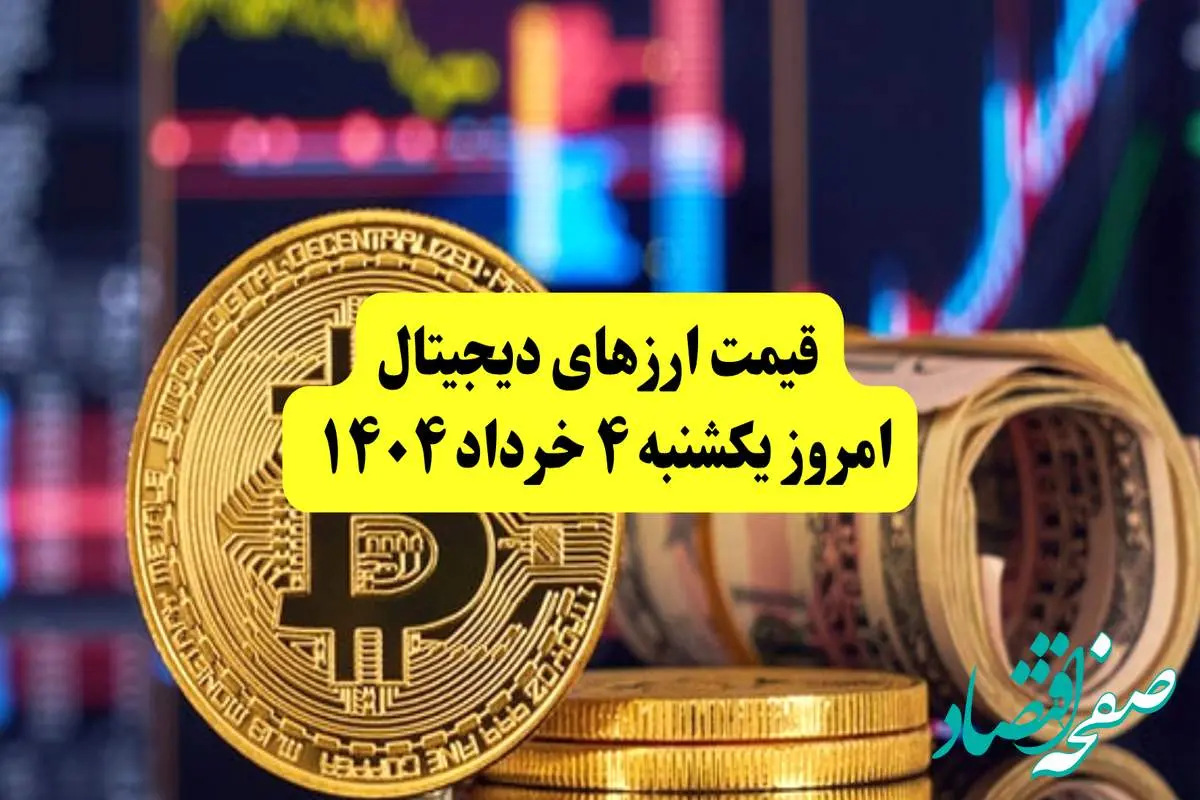 قیمت رمزارزها امروز یکشنبه ۴ خرداد ۱۴۰۴ به تومان + جدول دقیق | قیمت سولانا | قیمت بیت کوین | قیمت اتریوم