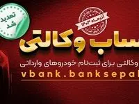مهلت وکالتی نمودن حساب مشتریان بانک سپه در طرح فروش خودروهای وارداتی تمدید شد