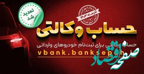 مهلت وکالتی نمودن حساب مشتریان بانک سپه در طرح فروش خودروهای وارداتی تمدید شد