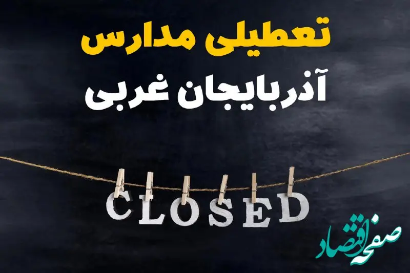 آیا مدارس آذربایجان غربی فردا دوشنبه ۲۹ بهمن ۱۴۰۳ تعطیل است؟ | تعطیلی مدارس ارومیه دوشنبه بیست و نهم بهمن ۱۴۰۳