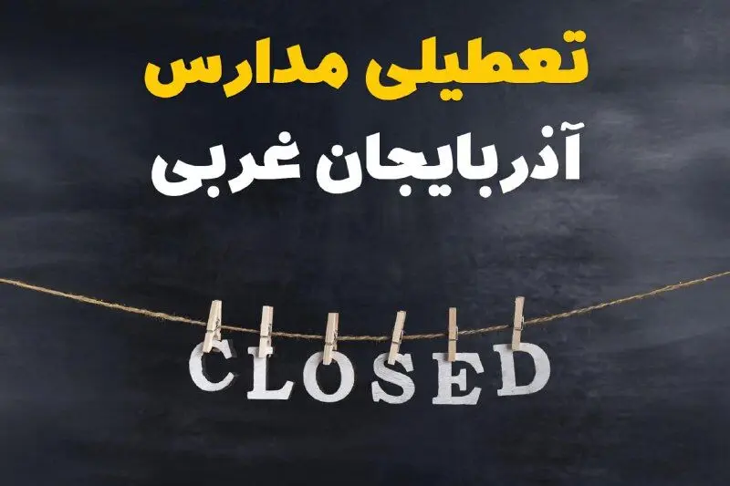 آیا مدارس آذربایجان غربی فردا دوشنبه ۲۹ بهمن ۱۴۰۳ تعطیل است؟ | تعطیلی مدارس ارومیه دوشنبه بیست و نهم بهمن ۱۴۰۳