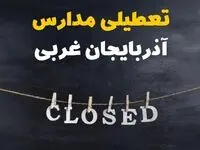 آیا مدارس آذربایجان غربی فردا دوشنبه ۲۹ بهمن ۱۴۰۳ تعطیل است؟ | تعطیلی مدارس ارومیه دوشنبه بیست و نهم بهمن ۱۴۰۳