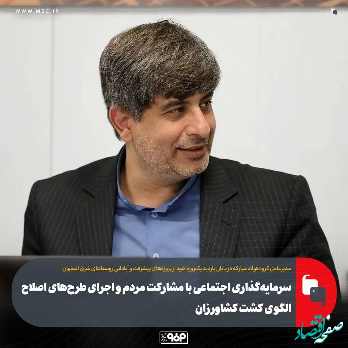 سرمایه‌گذاری اجتماعی با مشارکت مردم و اجرای طرح‌های اصلاح الگوی کشت کشاورزان/ مأموریت "صناپ" برای راه‌اندازی نیروگاه بادی گروه فولاد مبارکه