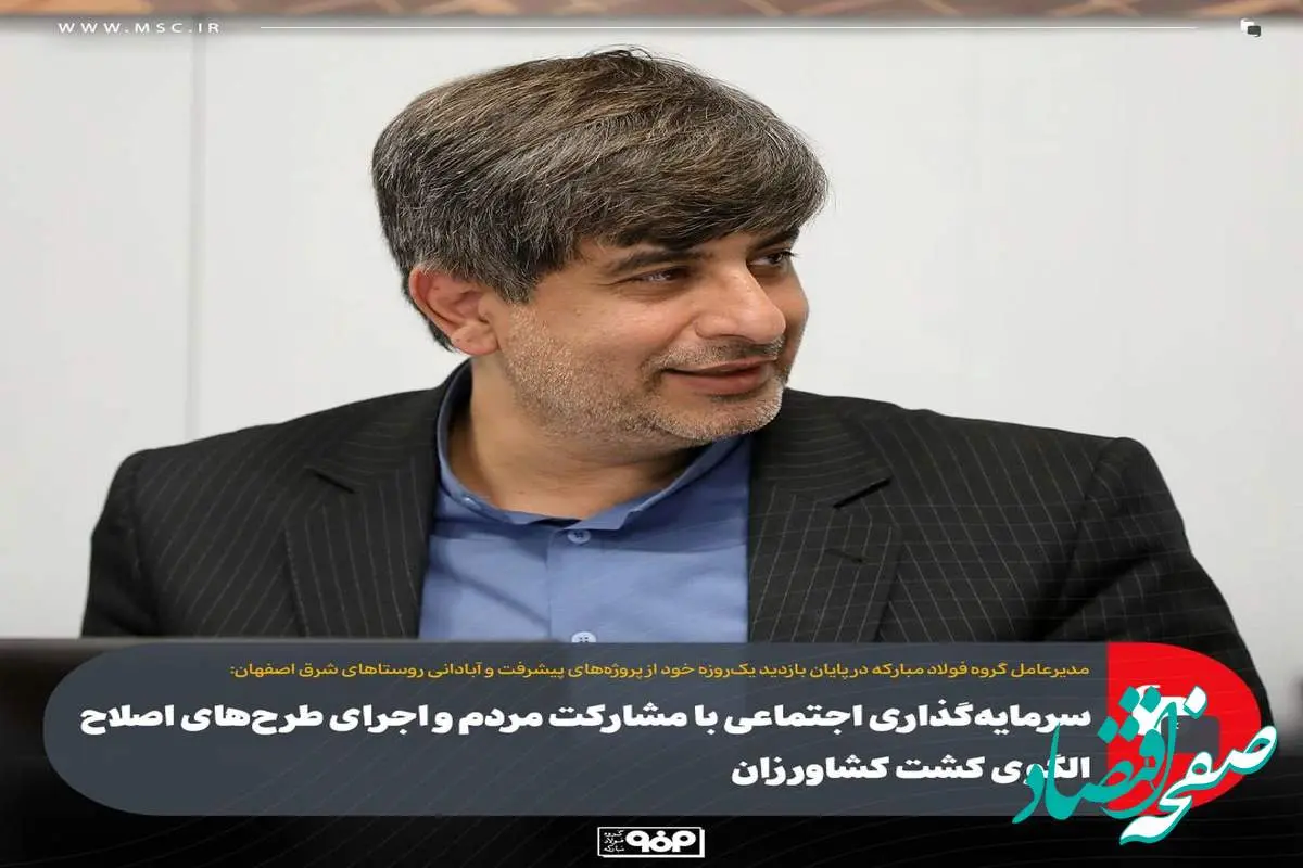 سرمایه‌گذاری اجتماعی با مشارکت مردم و اجرای طرح‌های اصلاح الگوی کشت کشاورزان/ مأموریت "صناپ" برای راه‌اندازی نیروگاه بادی گروه فولاد مبارکه
