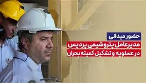 حضور میدانی مدیرعامل پتروشیمی پردیس در عسلویه و تشکیل کمیته بحران