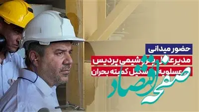 حضور میدانی مدیرعامل پتروشیمی پردیس در عسلویه و تشکیل کمیته بحران