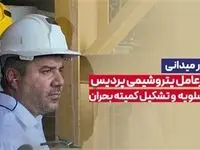 حضور میدانی مدیرعامل پتروشیمی پردیس در عسلویه و تشکیل کمیته بحران