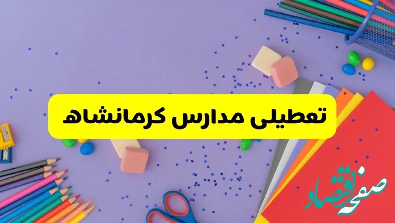 خبر فوری تعطیلی مدارس کرمانشاه فردا سه‌شنبه ۲۱ اسفند ۱۴۰۳