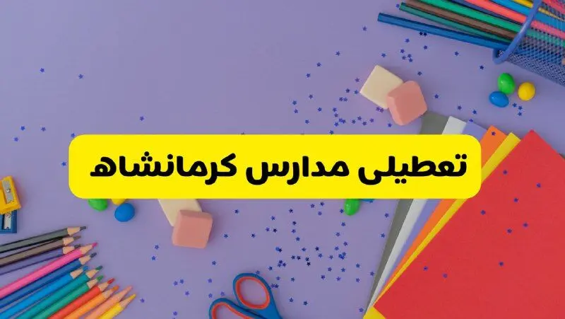 خبر فوری تعطیلی مدارس کرمانشاه فردا سه‌شنبه ۲۱ اسفند ۱۴۰۳