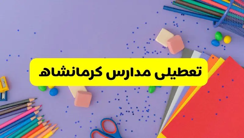 خبر فوری تعطیلی مدارس کرمانشاه فردا سه‌شنبه ۲۱ اسفند ۱۴۰۳