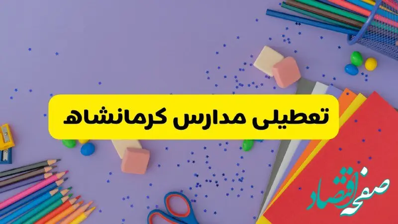 خبر فوری تعطیلی مدارس کرمانشاه فردا سه‌شنبه ۲۱ اسفند ۱۴۰۳