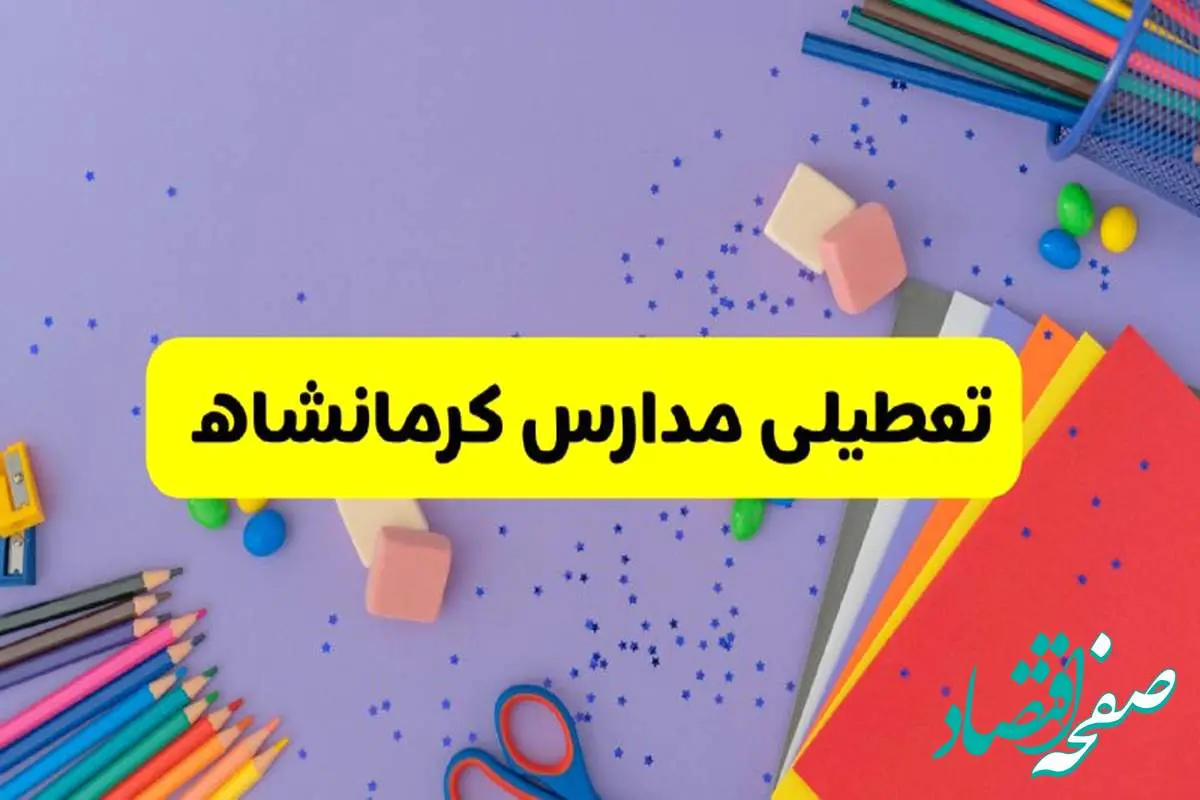 خبر فوری تعطیلی مدارس کرمانشاه فردا سهشنبه ۲۱ اسفند ۱۴۰۳