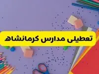 خبر فوری تعطیلی مدارس کرمانشاه فردا سه‌شنبه ۲۱ اسفند ۱۴۰۳