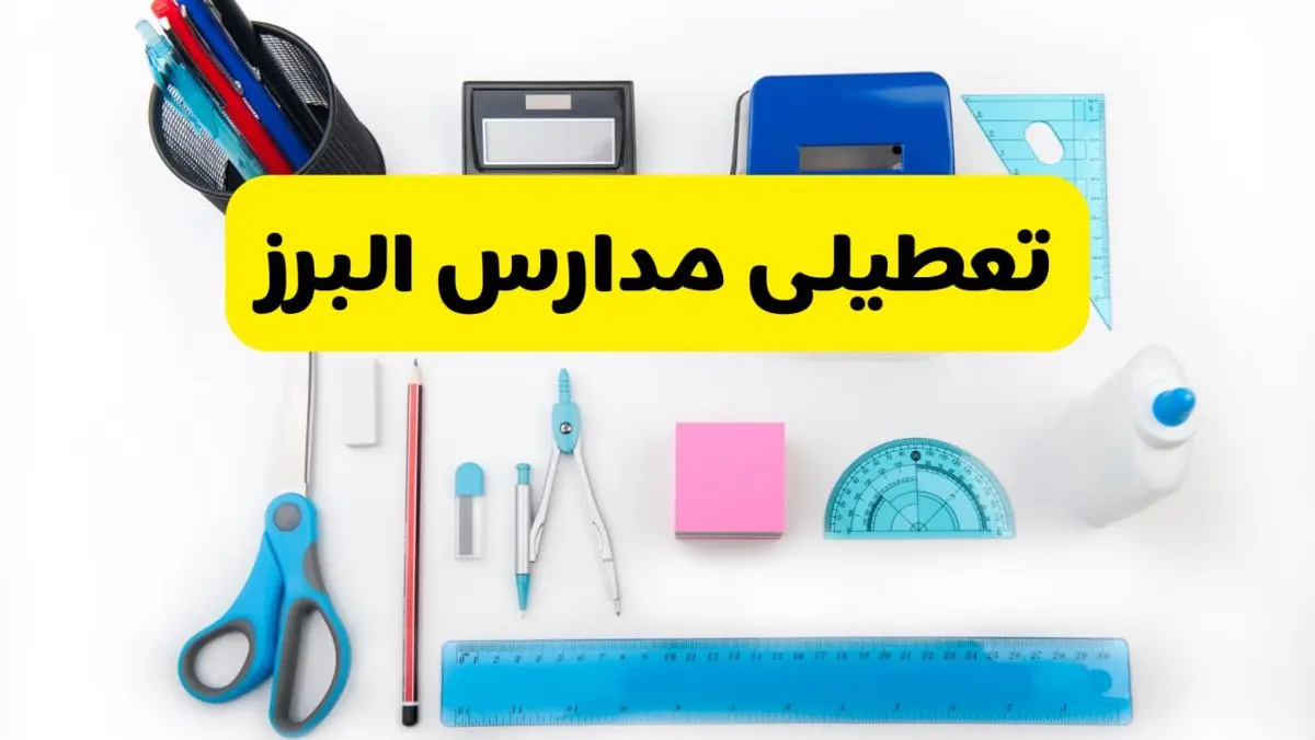 مدارس البرز فردا شنبه ۱۶ فروردین ۱۴۰۴ تعطیل شد؟ | آخرین خبر از تعطیلی مدارس کرج فردا شنبه شانزدهم فروردین ۱۴۰۴