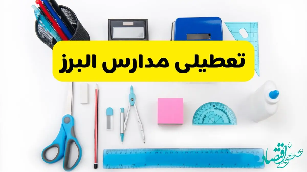 مدارس البرز فردا شنبه ۱۶ فروردین ۱۴۰۴ تعطیل شد؟ | آخرین خبر از تعطیلی مدارس کرج فردا شنبه شانزدهم فروردین ۱۴۰۴