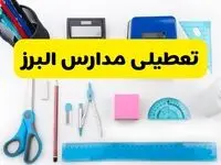 مدارس البرز فردا شنبه ۱۶ فروردین ۱۴۰۴ تعطیل شد؟ | آخرین خبر از تعطیلی مدارس کرج فردا شنبه شانزدهم فروردین ۱۴۰۴