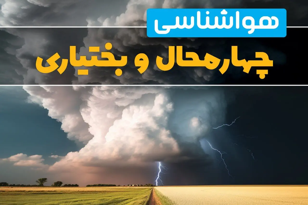 پیش بینی وضعیت آب و هوا چهارمحال و بختیاری فردا ۴ اسفند ماه ۱۴۰۳ | هواشناسی شهرکرد فردا شنبه ۴ اسفند + هواشناسی چهارمحال و بختیاری