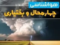 پیش بینی وضعیت آب و هوا چهارمحال و بختیاری فردا ۴ اسفند ماه ۱۴۰۳ | هواشناسی شهرکرد فردا شنبه ۴ اسفند + هواشناسی چهارمحال و بختیاری