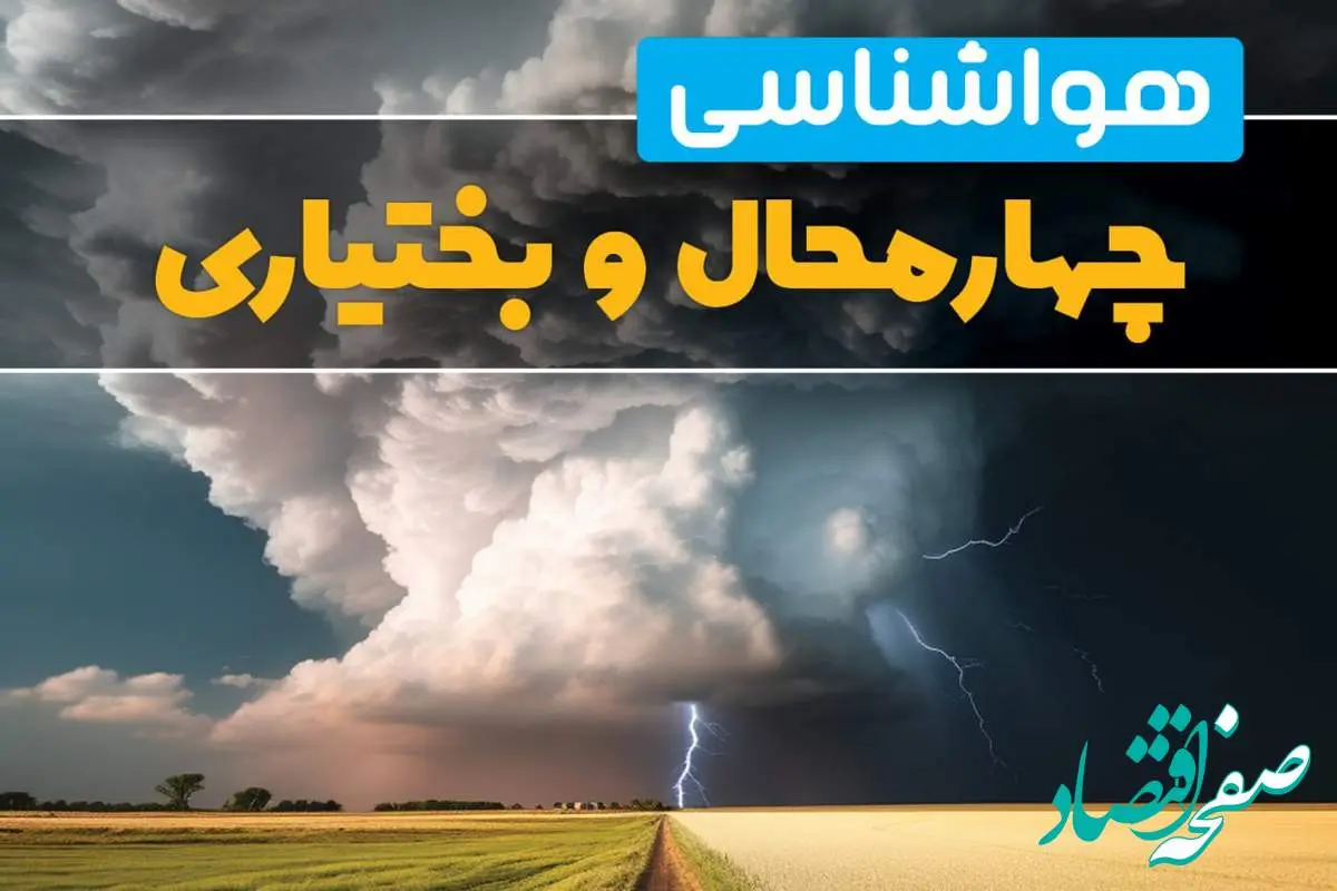 اخبار فوری پیش بینی هواشناسی شهرکرد فردا ۲۹ بهمن ماه ۱۴۰۳ | پیش بینی وضعیت آب و هوا چهارمحال و بختیاری فردا دوشنبه ۲۹ بهمن ماه 