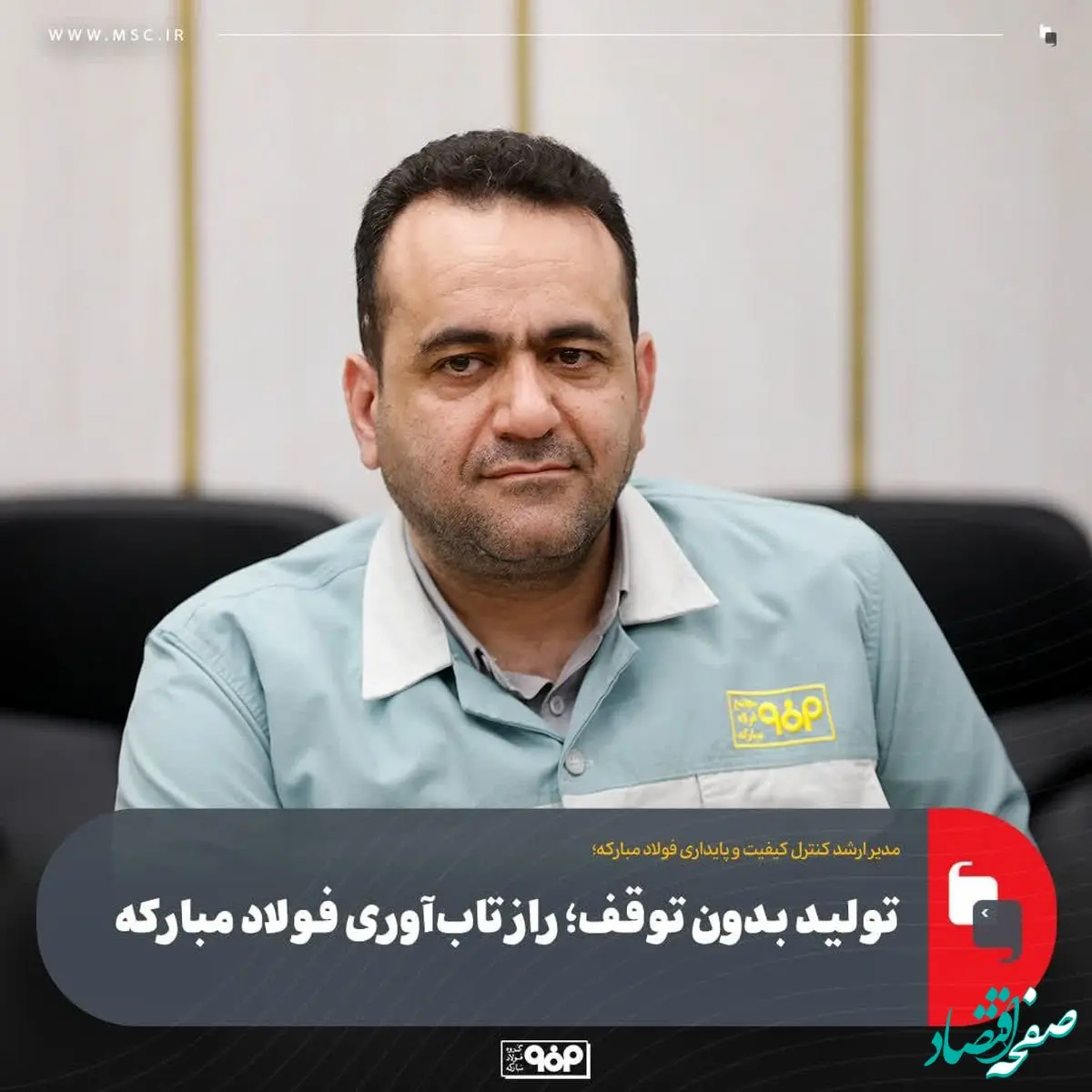 تولید بدون توقف؛ راز تاب‌آوری فولاد مبارکه