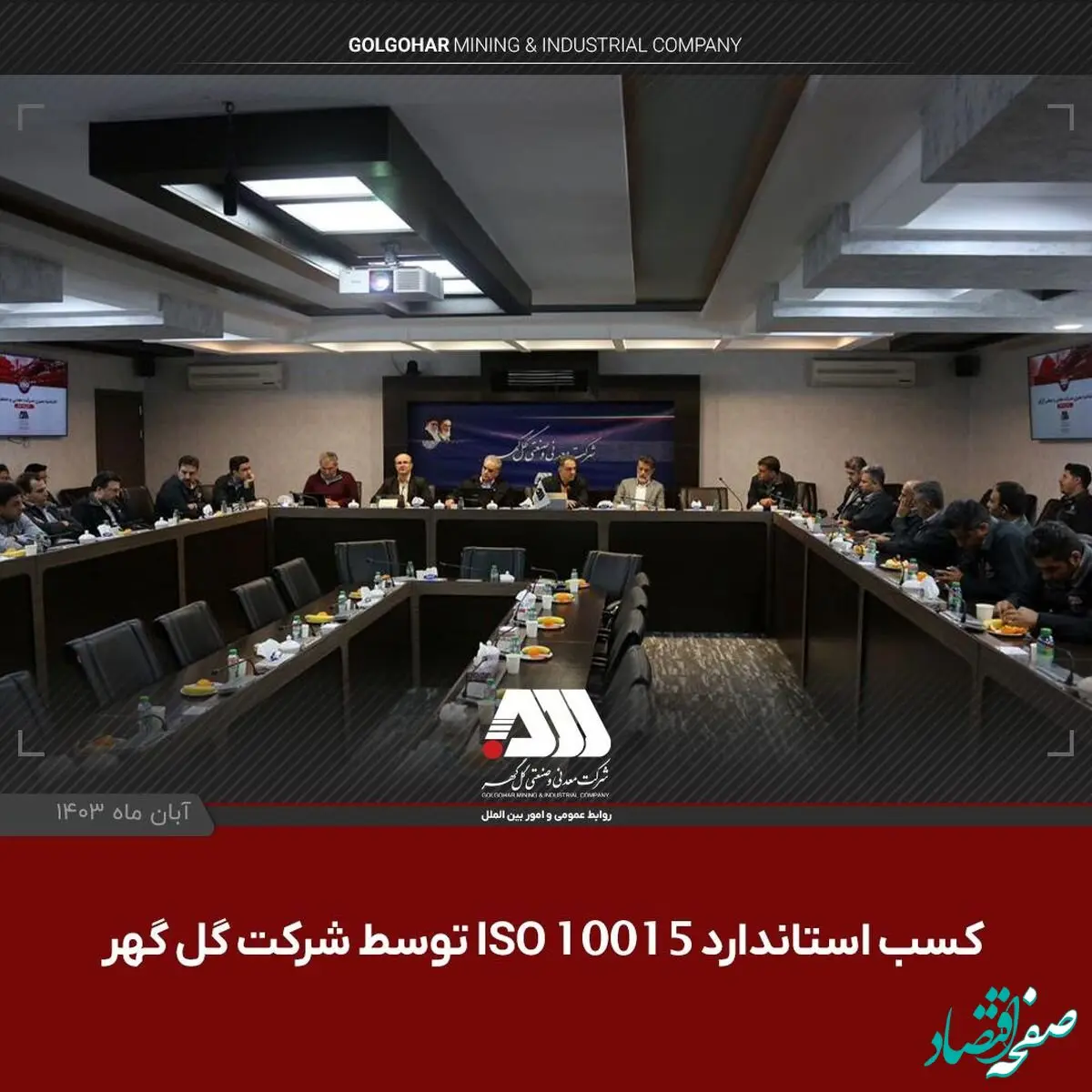دستاورد موفقیت‌آمیز گل‌گهر در کسب و استقرار استاندارد ISO 10015