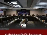 دستاورد موفقیت‌آمیز گل‌گهر در کسب و استقرار استاندارد ISO 10015