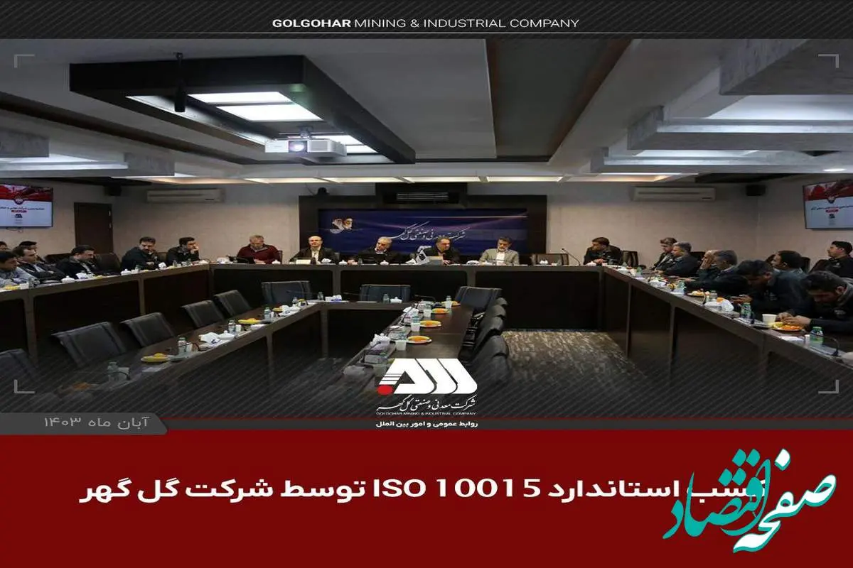 دستاورد موفقیت‌آمیز گل‌گهر در کسب و استقرار استاندارد ISO 10015