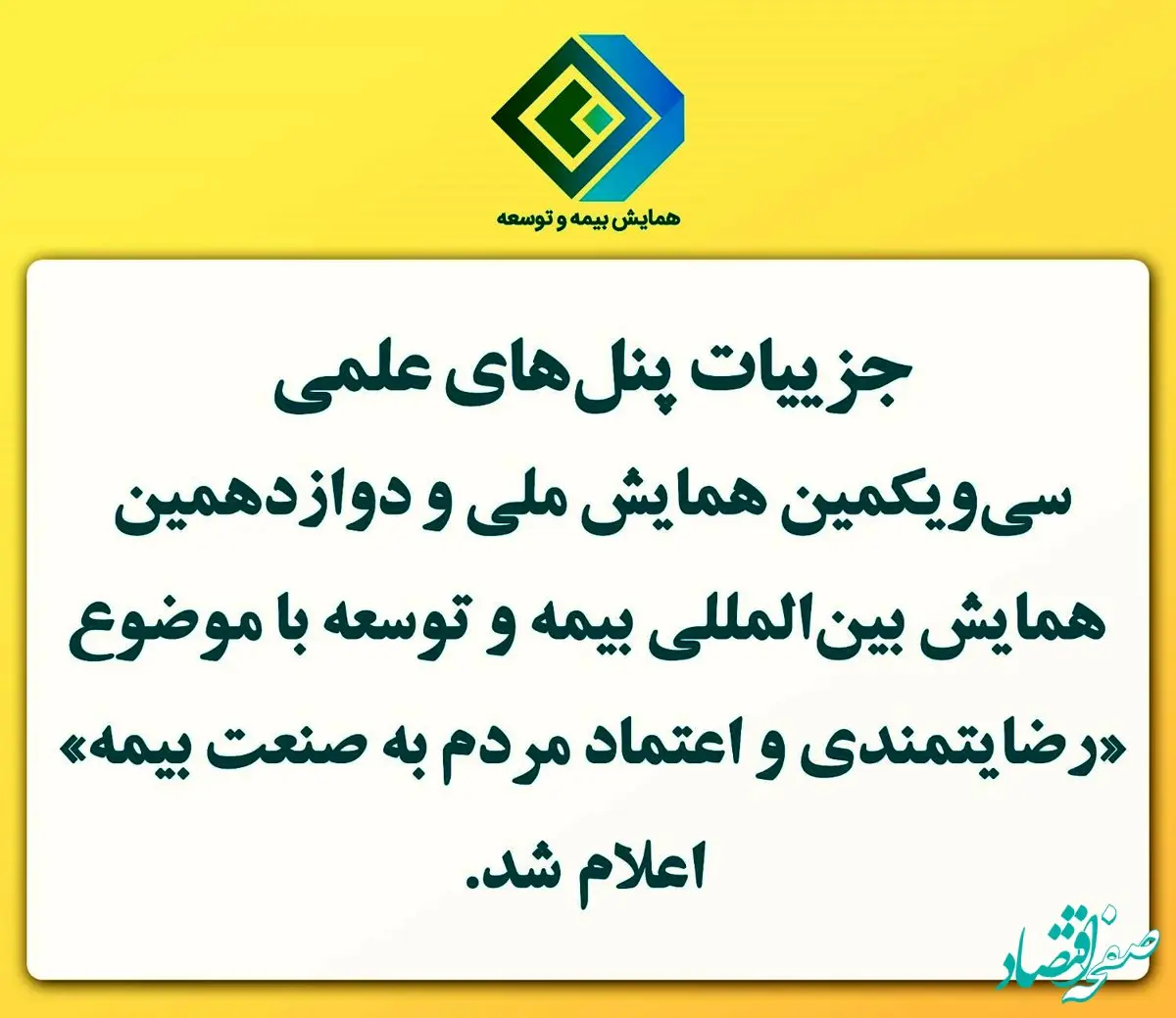 اعلام جزییات پنل‌های علمی سی‌ویکمین همایش ملی و دوازدهمین همایش بین‌المللی بیمه و توسعه