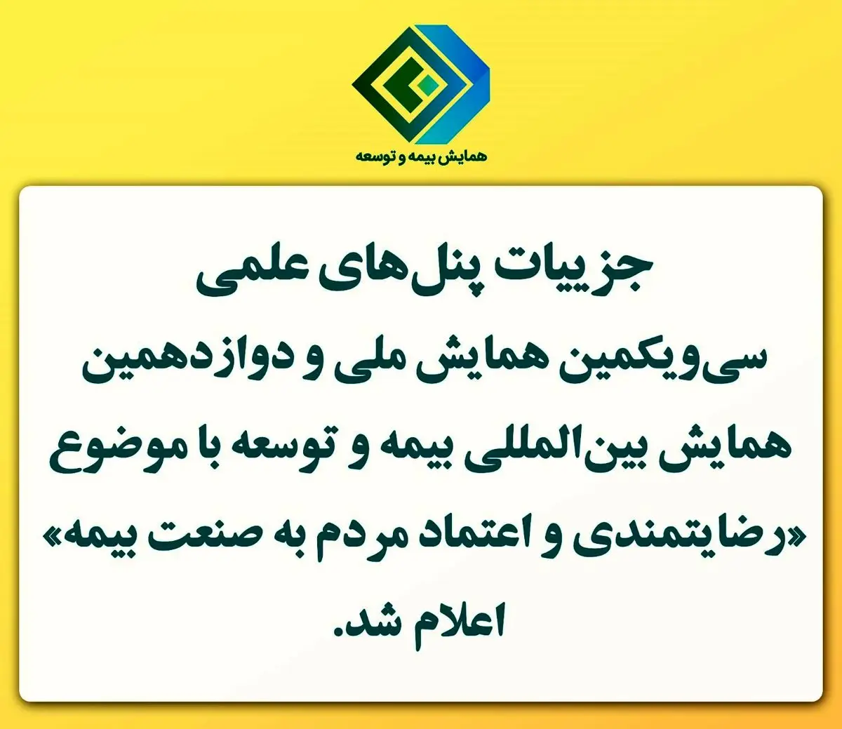اعلام جزییات پنلهای علمی سیویکمین همایش ملی و دوازدهمین همایش بینالمللی بیمه و توسعه