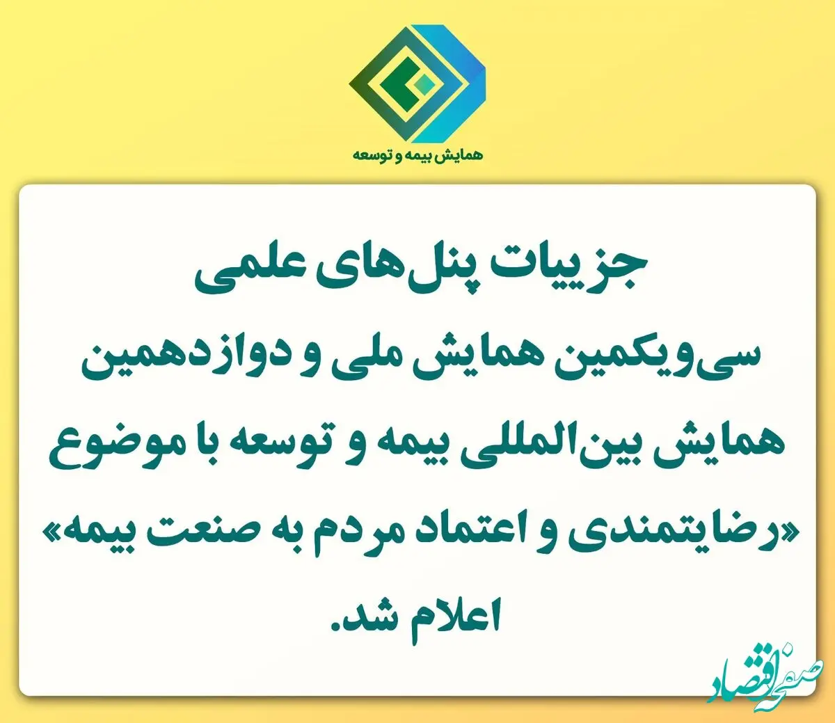 اعلام جزییات پنل‌های علمی سی‌ویکمین همایش ملی و دوازدهمین همایش بین‌المللی بیمه و توسعه