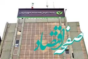 کدام استان‌ها از خدمات بانک قرض‌الحسنه مهر ایران بیشترین استقبال را کرده‌اند؟