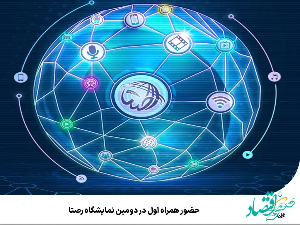 حضور همراه اول در دومین نمایشگاه رصتا