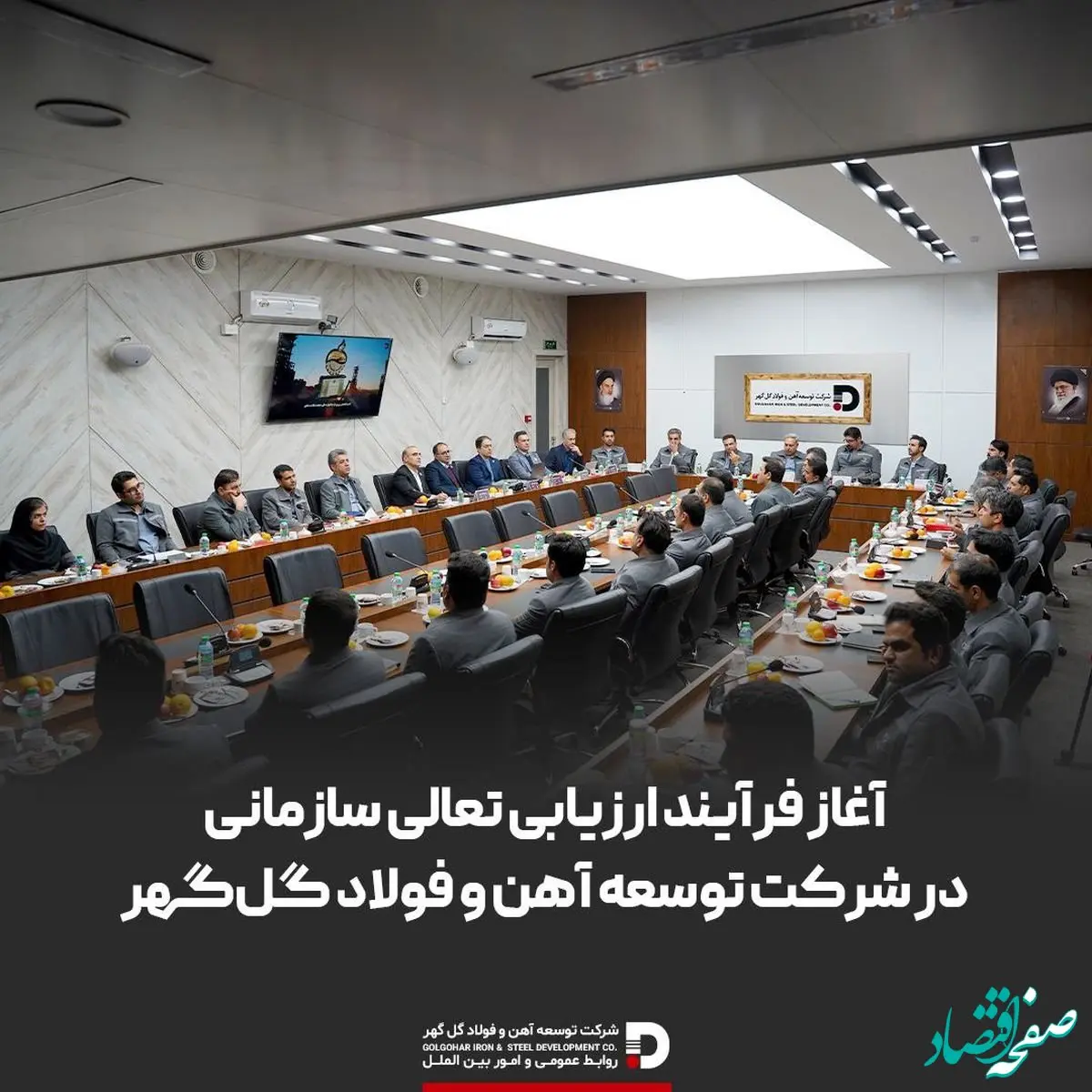 آغاز فرایند ارزیابی تعالی سازمانی در شرکت توسعه آهن و فولاد گل‌گهر