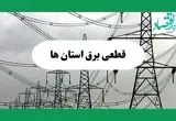 جدول خاموشی برق استان ها فردا چهارشنبه ۲۹ مرداد ماه ۱۴۰۴ + ساعت قطعی برق چهارشنبه 