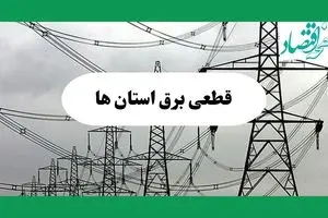 جدول خاموشی برق استان ها فردا چهارشنبه ۲۹ مرداد ماه ۱۴۰۴ + ساعت قطعی برق چهارشنبه 