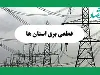 جدول قطعی برق استان ها فردا جمعه ۷ شهریور ماه ۱۴۰۴ + ساعت خاموشی برق جمعه 