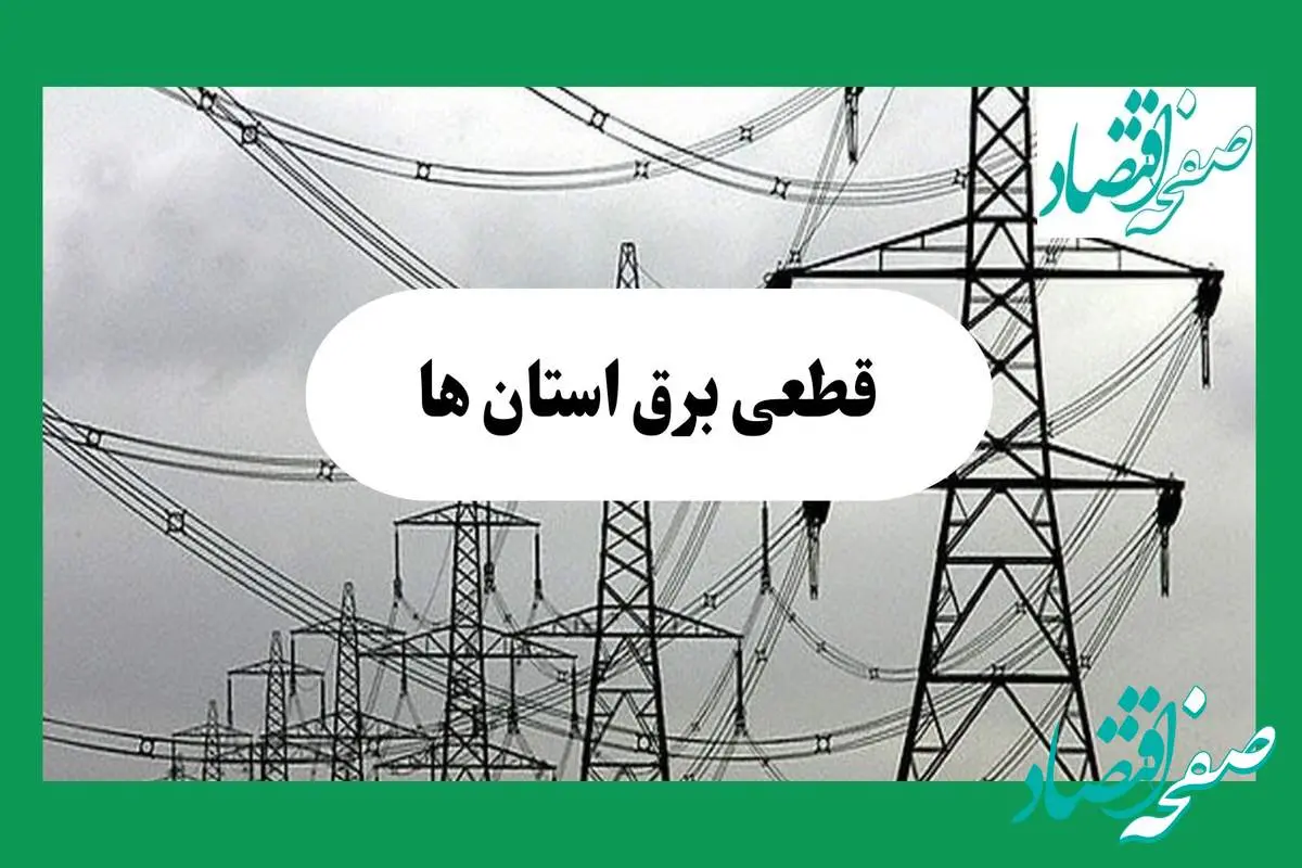 جدول خاموشی برق استان ها فردا چهارشنبه ۲۹ مرداد ماه ۱۴۰۴ + ساعت قطعی برق چهارشنبه 