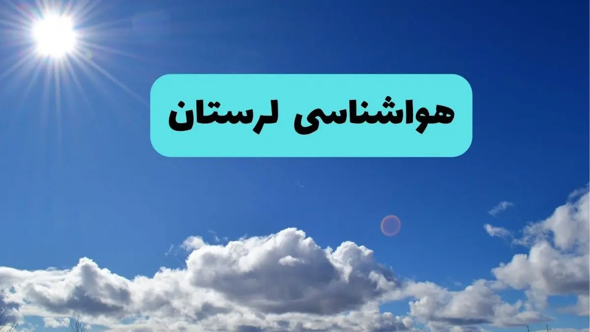 پیش بینی وضعیت آب و هوا لرستان فردا چهارشنبه ۱۴ خرداد ماه ۱۴۰۴ | هواشناسی خرم آباد در ۲۴ ساعت آینده + هواشناسی لرستان