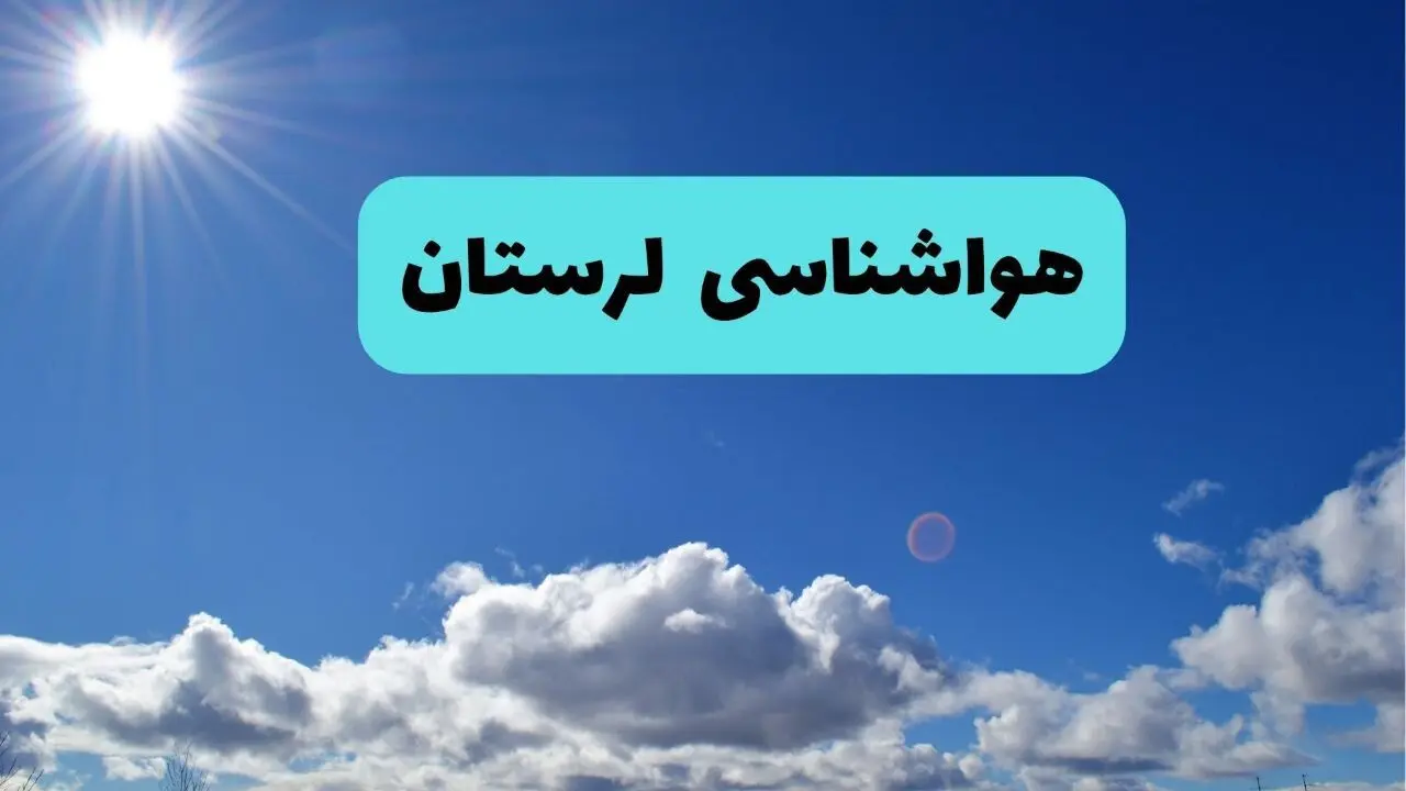 پیش بینی وضعیت آب و هوا لرستان فردا چهارشنبه ۱۴ خرداد ماه ۱۴۰۴ | هواشناسی خرم آباد در ۲۴ ساعت آینده + هواشناسی لرستان