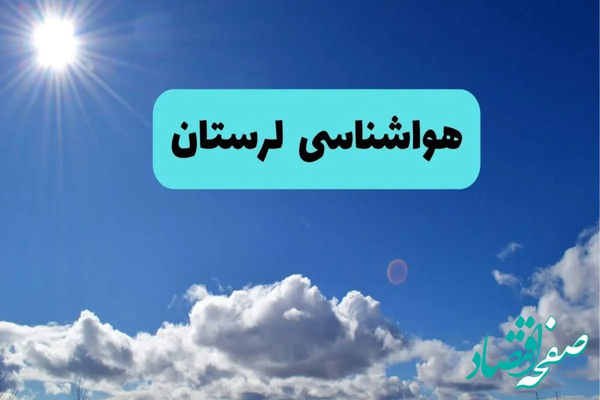 پیش بینی وضعیت آب و هوا لرستان فردا چهارشنبه ۱۴ خرداد ماه ۱۴۰۴ | هواشناسی خرم آباد در ۲۴ ساعت آینده + هواشناسی لرستان