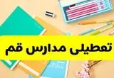 تعطیلی مدارس قم فردا شنبه ۱۲ مهر ۱۴۰۴ | آیا مدارس قم به علت زلزله تعطیل است؟