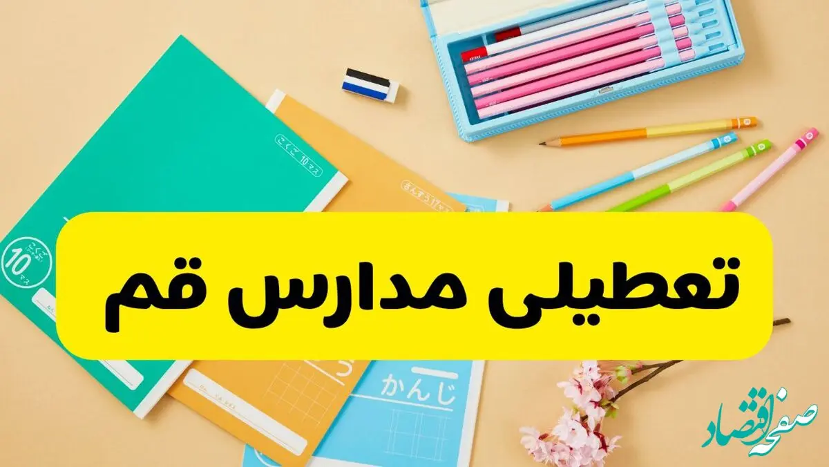 تعطیلی مدارس قم فردا شنبه ۱۲ مهر ۱۴۰۴ | آیا مدارس قم به علت زلزله تعطیل است؟