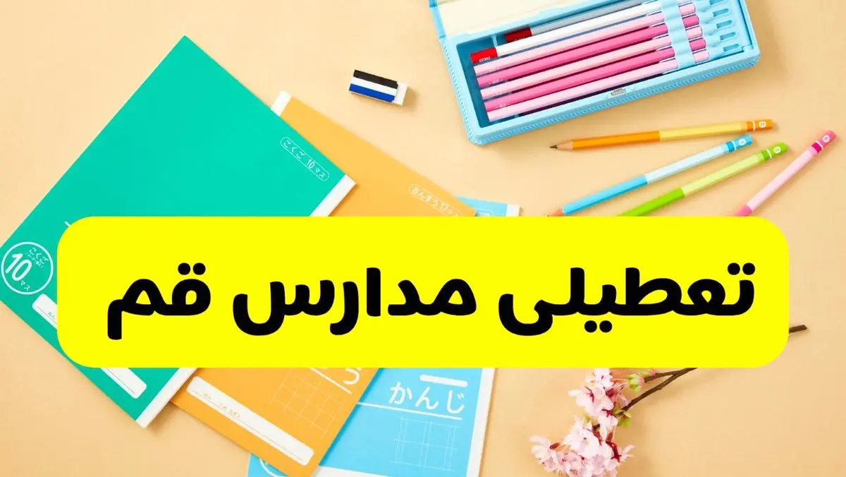 تعطیلی مدارس قم فردا شنبه ۱۲ مهر ۱۴۰۴ | آیا مدارس قم به علت زلزله تعطیل است؟