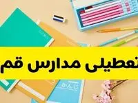 تعطیلی مدارس قم فردا شنبه ۱۲ مهر ۱۴۰۴ | آیا مدارس قم به علت زلزله تعطیل است؟