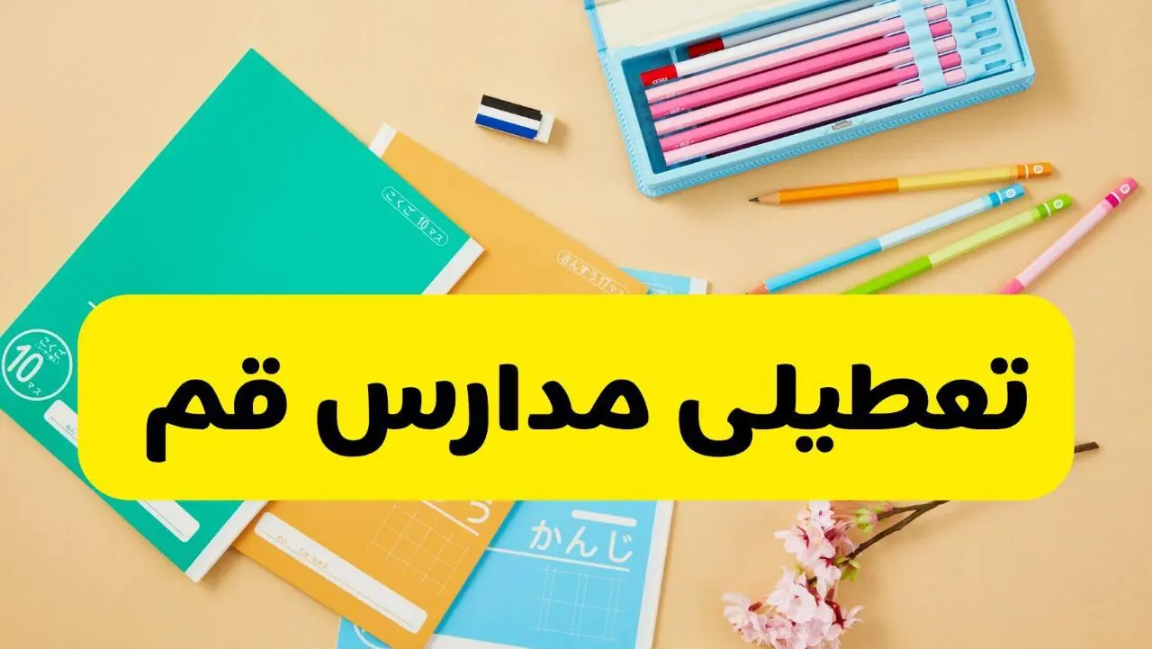 آیا مدارس قم فردا یکشنبه ۹ آذر ۱۴۰۴ تعطیل است؟ | تعطیلی مدارس قم یکشنبه