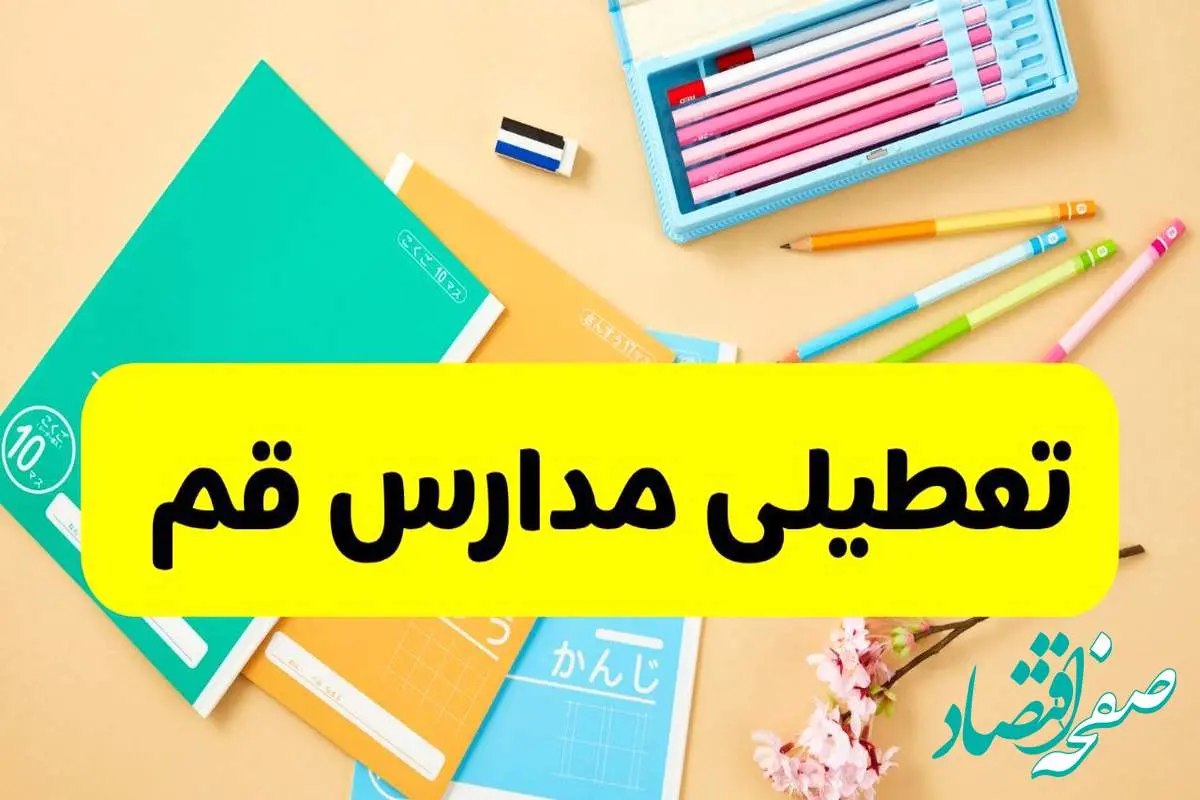 تعطیلی مدارس قم فردا شنبه ۱۲ مهر ۱۴۰۴ | آیا مدارس قم به علت زلزله تعطیل است؟