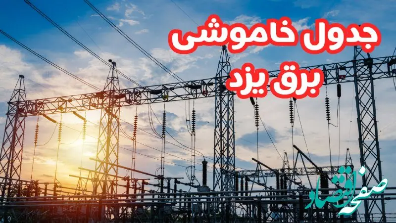 جدول خاموشی برق یزد چهارشنبه ۱۷ بهمن ۱۴۰۳ | زمان قطعی برق یزد چهارشنبه هفدهم بهمن ۱۴۰۳