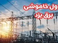 جدول خاموشی برق یزد چهارشنبه ۱۷ بهمن ۱۴۰۳ | زمان قطعی برق یزد چهارشنبه هفدهم بهمن ۱۴۰۳