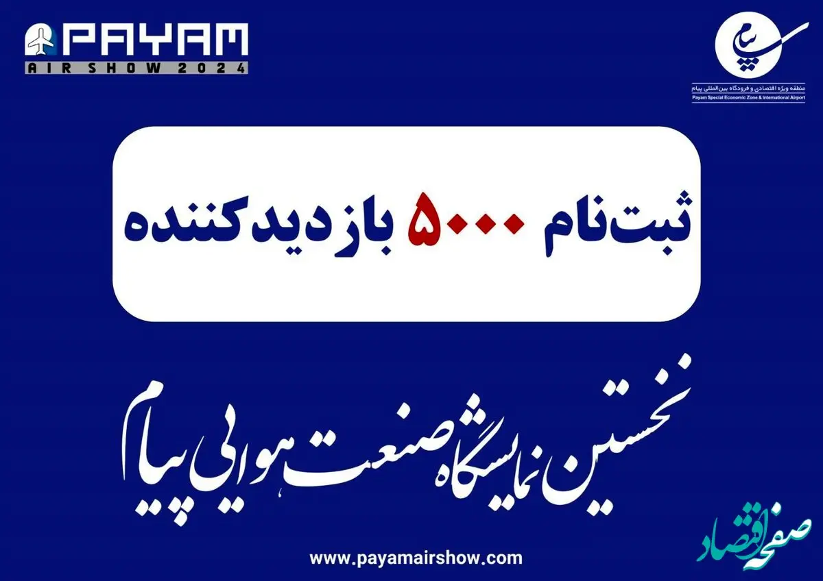 ثبت نام 5 هزار نفر برای بازدید از نخستین نمایشگاه صنعت هوایی پیام